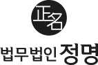 법무법인 정명