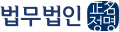 법무법인 정명 로고